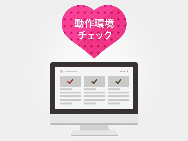 動作環境チェック