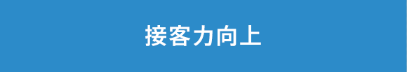 スタッフ向け 接客力向上