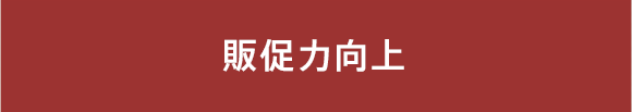 販促力向上
