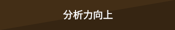 分析力向上 分析力向上