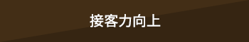 接客力向上 接客力向上