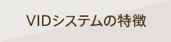 VIDシステムの特徴