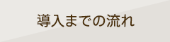 導入までの流れ