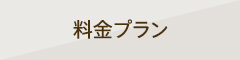 料金プラン