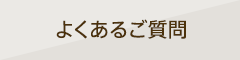 よくあるご質問