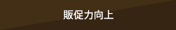 販促力向上 販促力向上