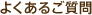 よくあるご質問