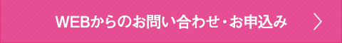 WEBからのお問い合せ・お申し込み