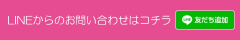 LINEからのお問い合わせはコチラ