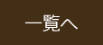 一覧へ