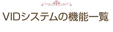VIDシステムの機能一覧