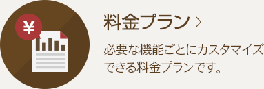 料金プラン 必要な機能ごとにカスタマイズできる料金プランです。