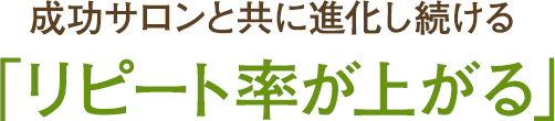 成功サロンと共に進化し続ける「リピート率が上がる」