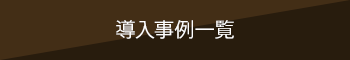 導入事例一覧