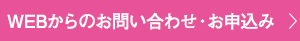 WEBからのお問い合わせ・お申込み