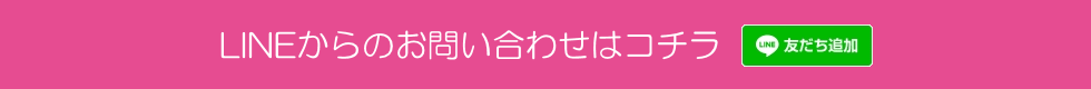 LINEからのお問い合わせはコチラ